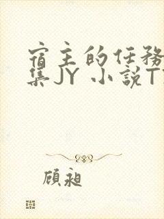 宿主的任务是收集JY 小说TXT