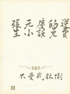 张元庆的逆袭人生小说免费阅读