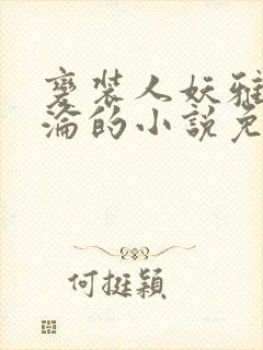 变装人妖雅琪沉沦的小说免费阅读