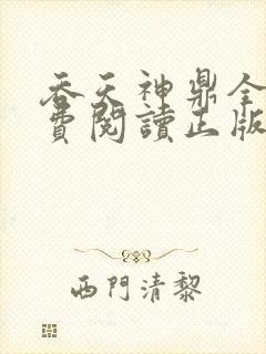 吞天神鼎全文免费阅读正版