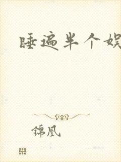 睡遍半个娱乐圈