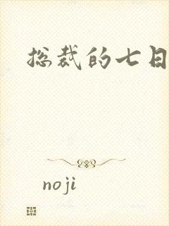 总裁的七日索情