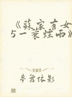 《苏家有女1v5一蓑烟雨》