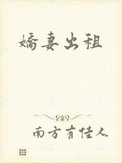娇妻出租