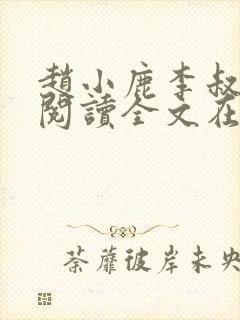 赵小鹿李叔免费阅读全文在哪里看