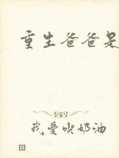 重生爸爸是闺蜜