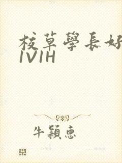 校草学长好会吸1V1H