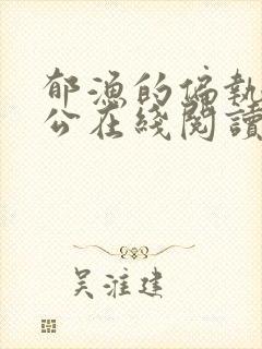 郁渔的偏执狂老公在线阅读