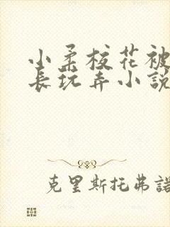 小柔校花被老校长玩弄小说