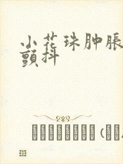 小花珠肿胀挺立颤抖