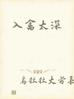 入禽太深