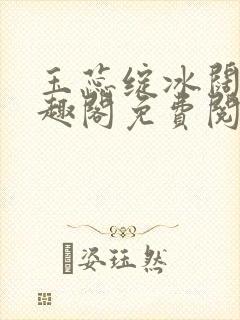 玉蕊绽冰阔落笔趣阁免费阅读