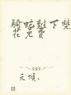 骑蛇难下双金银花免费