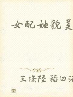 女配她貌美如花