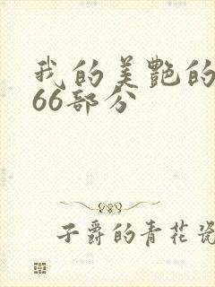 我的美艳的岳第66部分