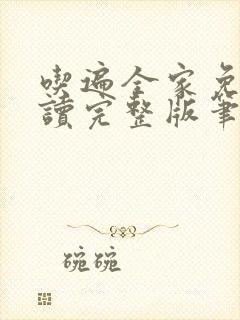 吃遍全家免费阅读完整版笔趣无弹窗下载