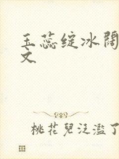 玉蕊绽冰阔落全文