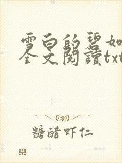 雪白的碧如老师全文阅读txt