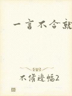 一言不合就扑倒