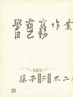 学霸写作业让受自己动