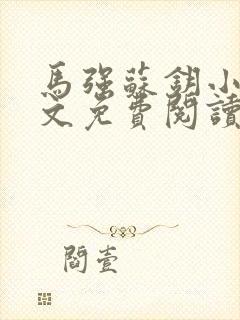 马强苏钥小说全文免费阅读最新章节