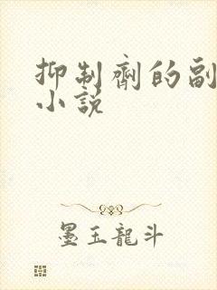 抑制剂的副作用小说