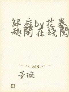 解瘾by花卷笔趣阁在线阅读