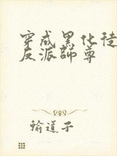 穿成黑化徒儿的反派师尊