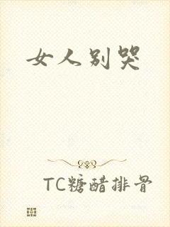女人别哭