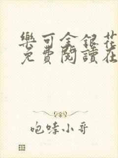 乐可金银花全文免费阅读在线笔趣阁软件有