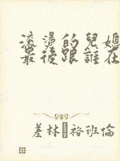 滚烫的儿媳陈菲最后跟谁在一起了