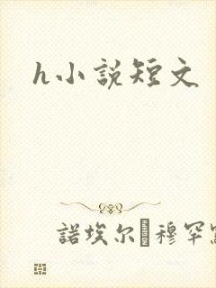 h小说短文