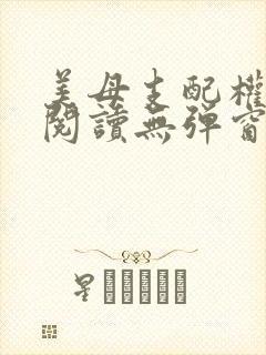 美母支配权全文阅读无弹窗笔趣阁