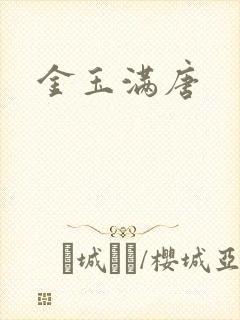 金玉满唐