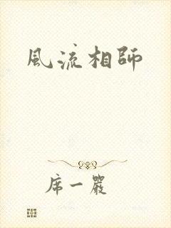风流相师