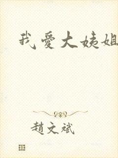我爱大姨姐