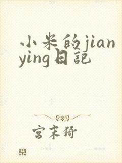 小米的jianying日记