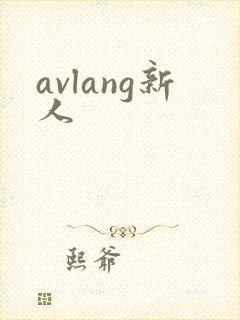 avlang新人