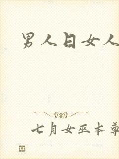 男人日女人小说