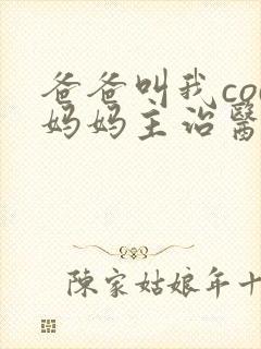 爸爸叫我cod妈妈主治医生朗读