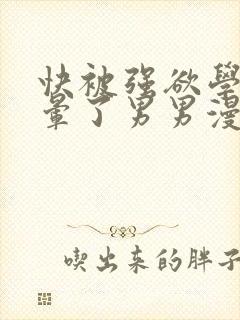 快被强欲学长c晕了男男漫画