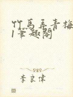 竹马弄青梅1v1笔趣阁