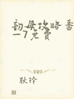 韵母攻略番外5—7免费