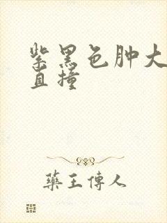 紫黑色肿大横冲直撞