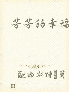 芳芳的幸福生活