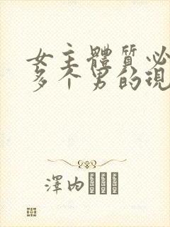 女主体质必须和多个男的现代