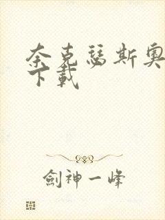 奈克瑟斯奥特曼下载