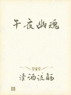 午夜幽魂