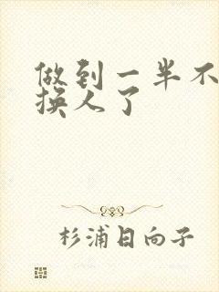 做到一半不知道换人了