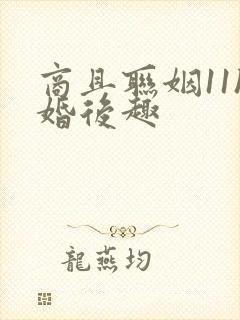 商且联姻11h婚后趣